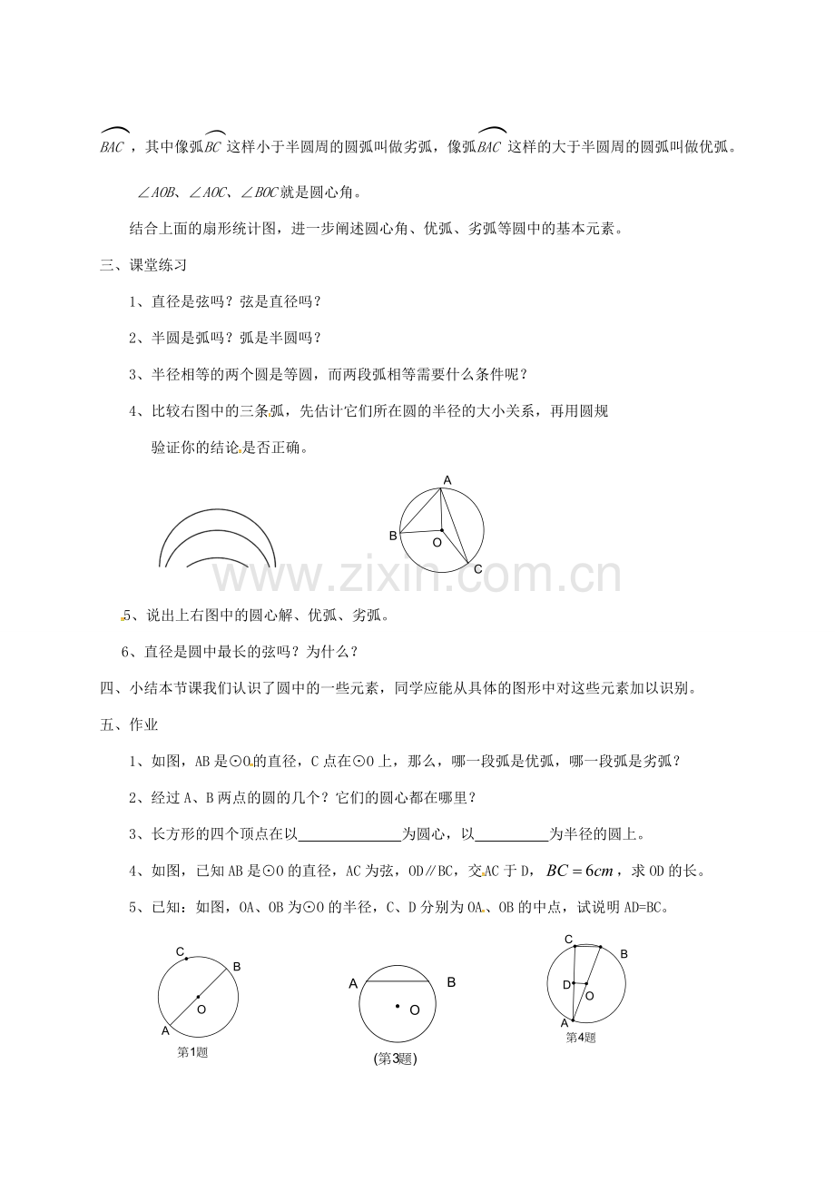 吉林省长春市双阳区九年级数学下册《27.1.1 圆的基本元素》教案 （新版）华东师大版-（新版）华东师大版初中九年级下册数学教案.doc_第2页