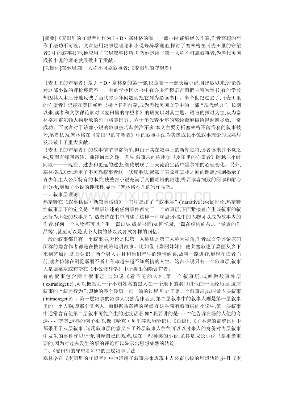 《麦田里的守望者》叙事技巧分析.docx_第1页