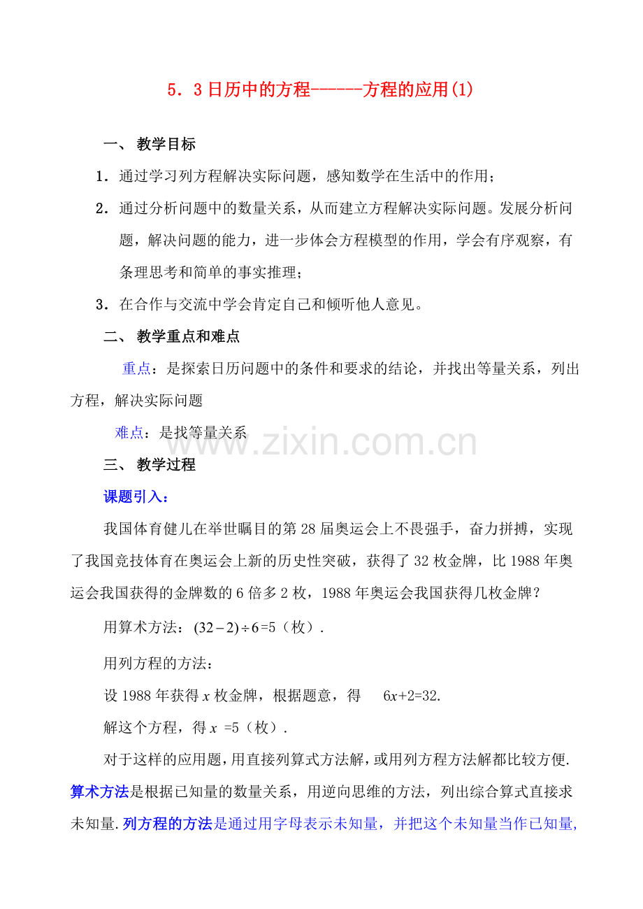 七年级数学上册 5.3日历中的方程方程的应用(1)教案 北师大版.doc_第1页