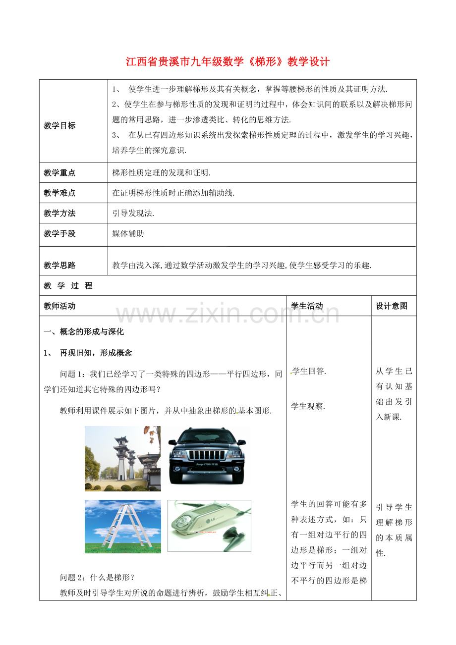 江西省贵溪市九年级数学《梯形》教学设计.doc_第1页