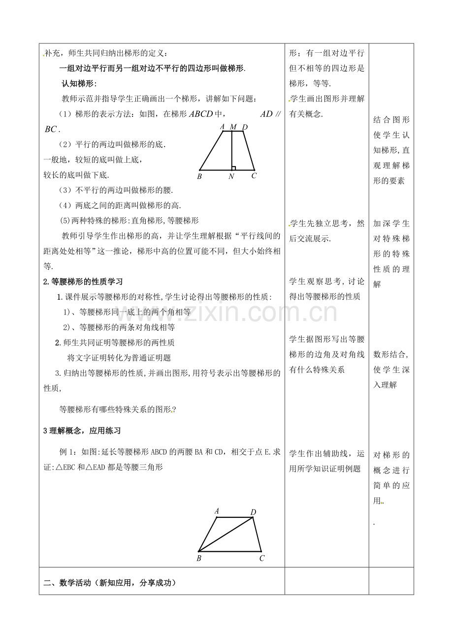 江西省贵溪市九年级数学《梯形》教学设计.doc_第2页