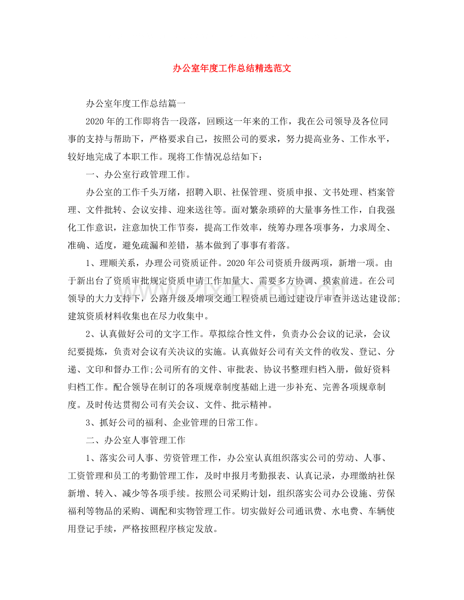 办公室年度工作总结范文.docx_第1页