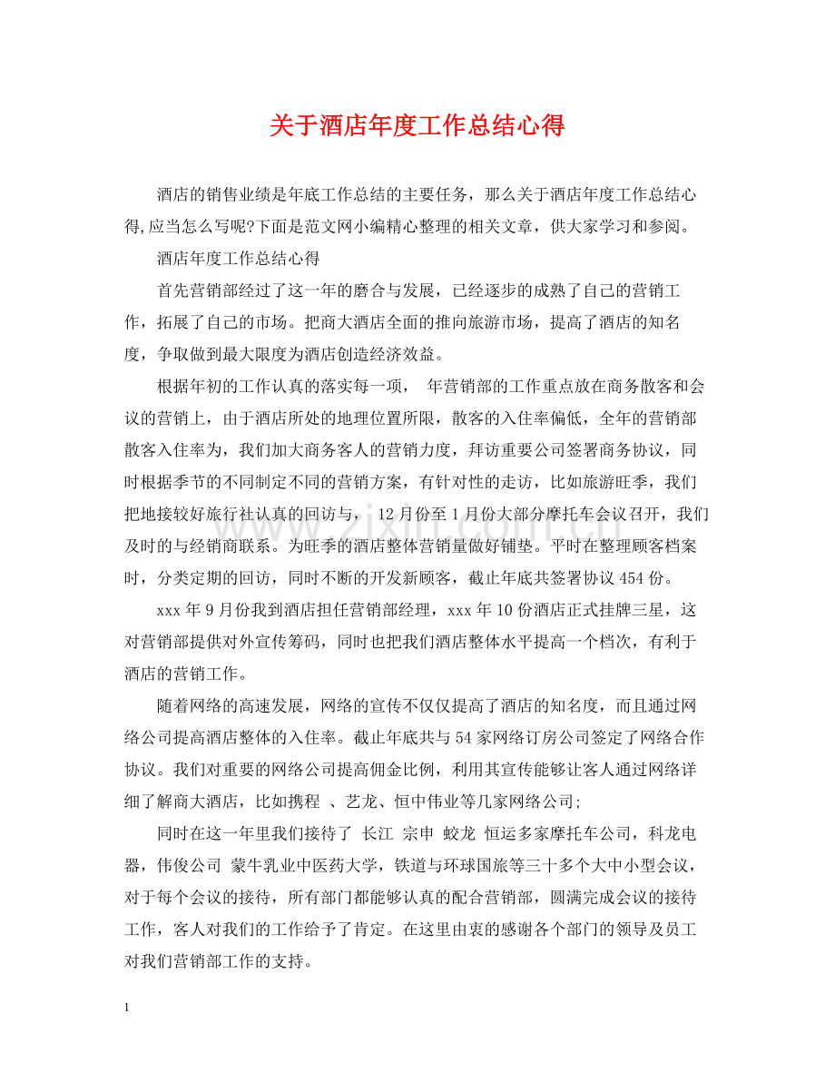 关于酒店年度工作总结心得.docx_第1页