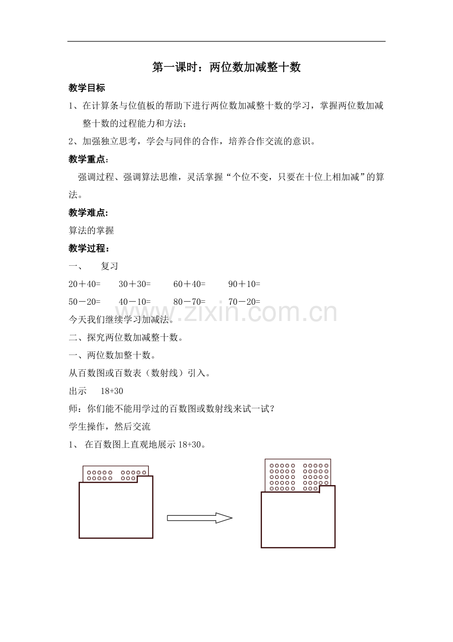 沪教版小学数学一年级下册第一单元教案.doc_第1页