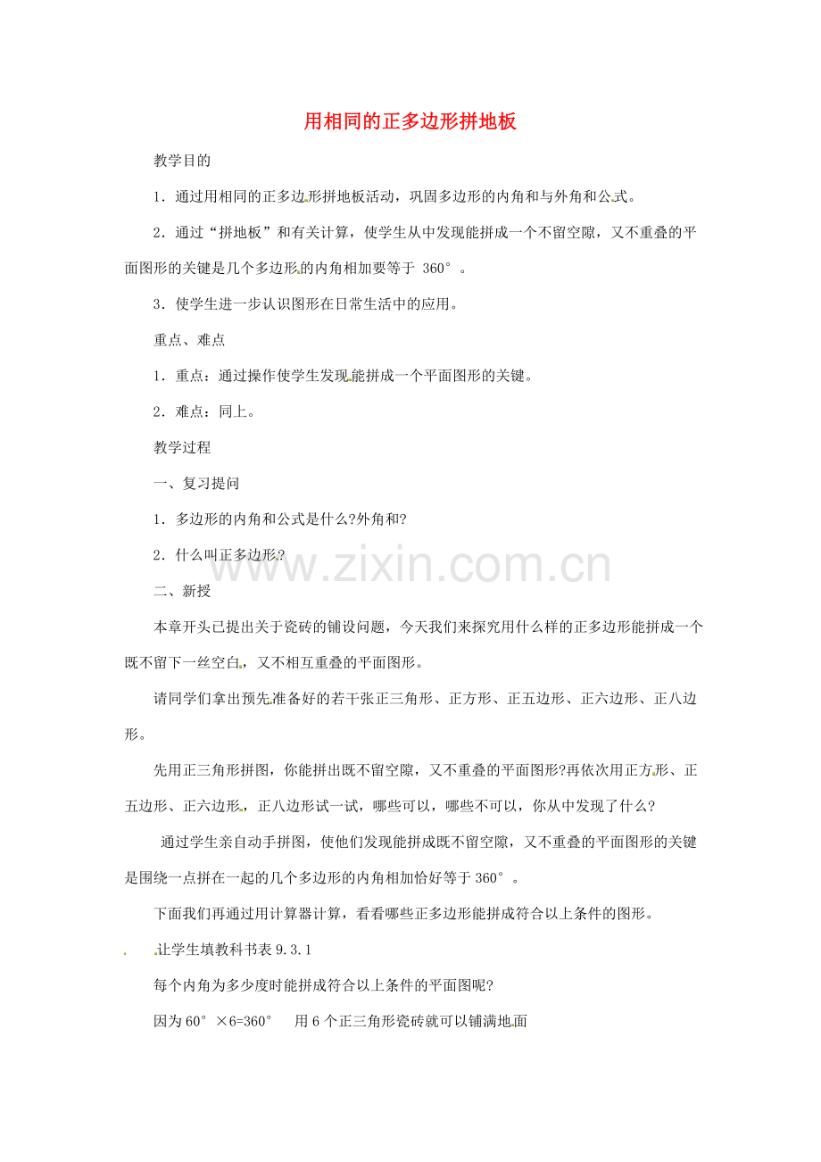 江苏省太仓市浮桥中学八年级数学下册 用相同的正多边形拼地板教案 苏科版.doc_第1页