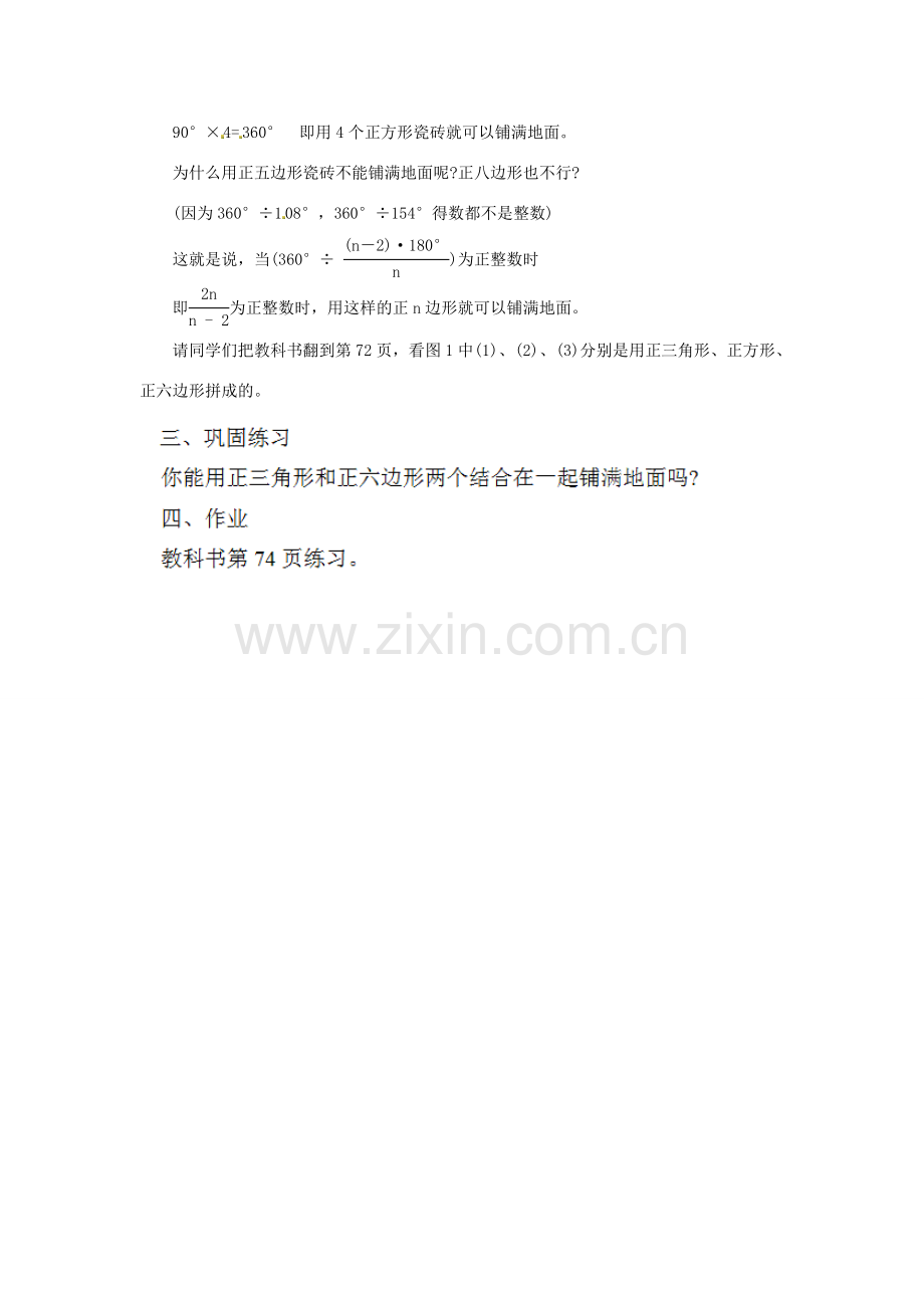 江苏省太仓市浮桥中学八年级数学下册 用相同的正多边形拼地板教案 苏科版.doc_第2页