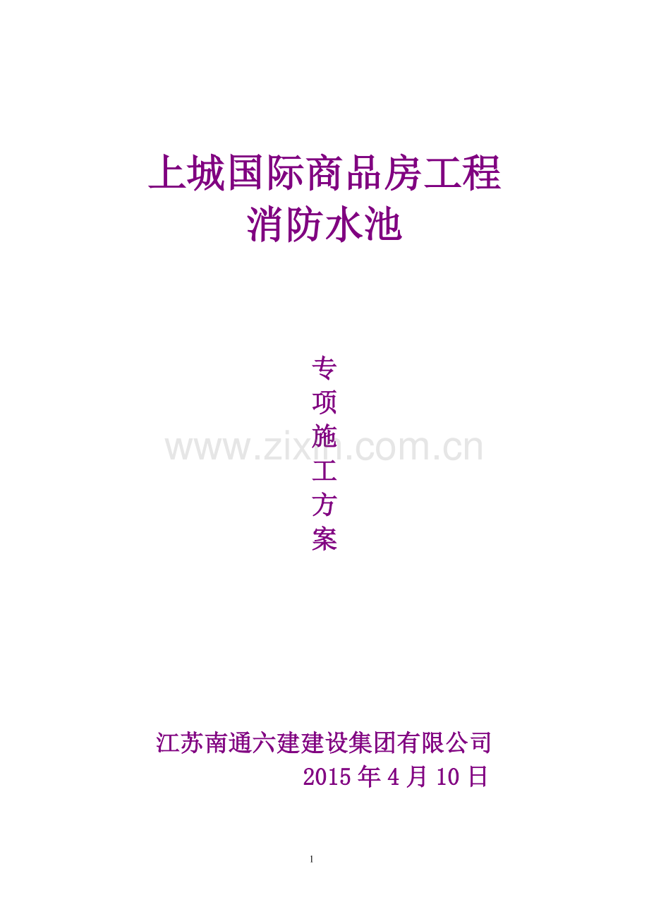 紫誉蓝地下消防水池施工方案.doc_第1页