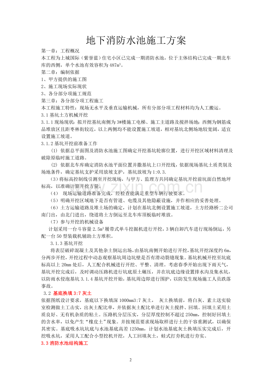 紫誉蓝地下消防水池施工方案.doc_第2页