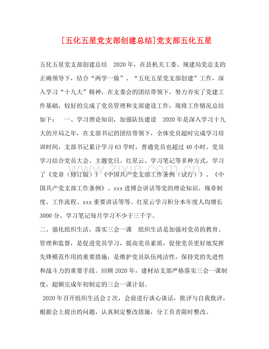[五化五星党支部创建总结]党支部五化五星.docx_第1页