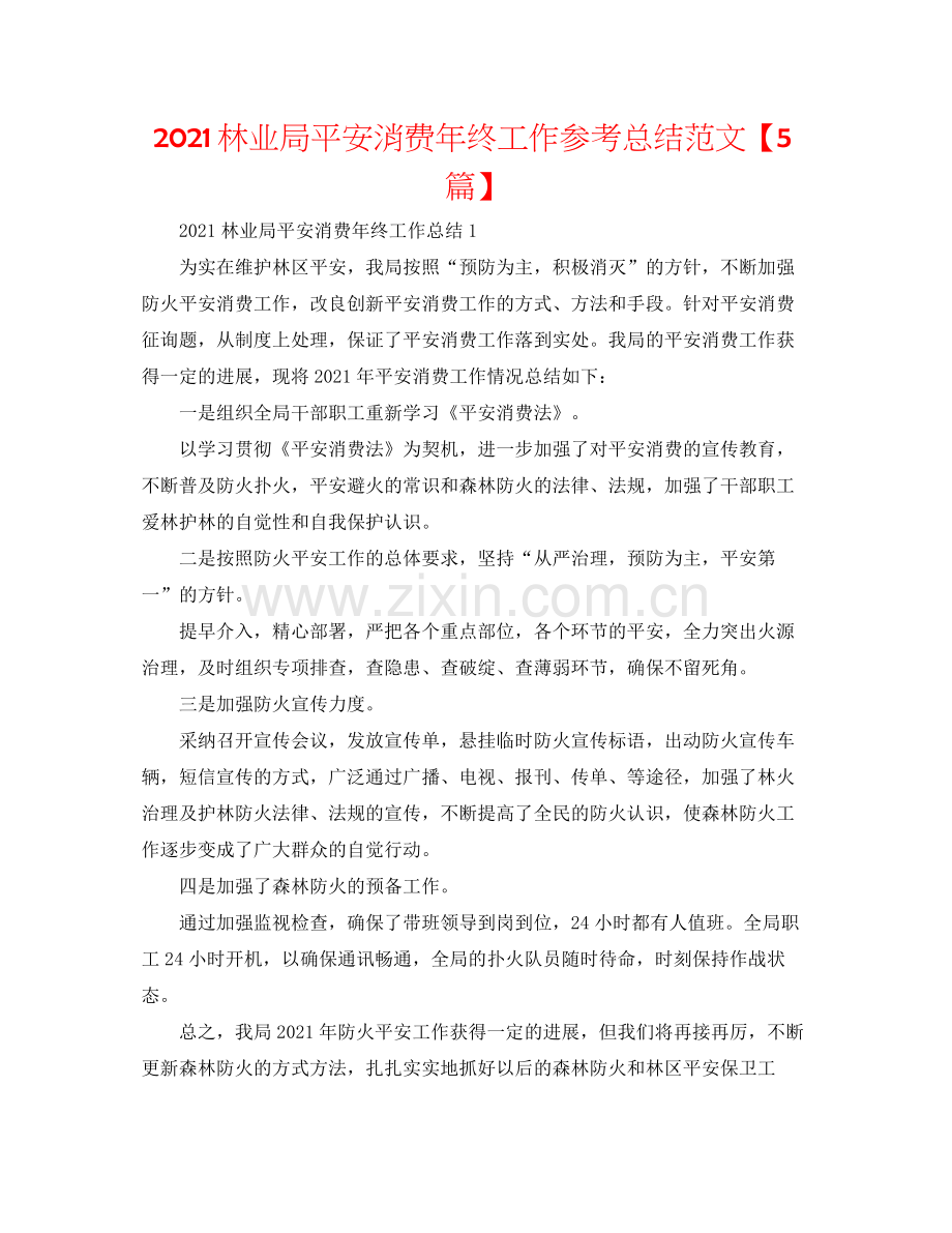 林业局安全生产年终工作参考总结范文【5篇】.docx_第1页