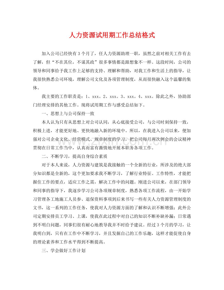 人力资源试用期工作总结格式 .docx_第1页