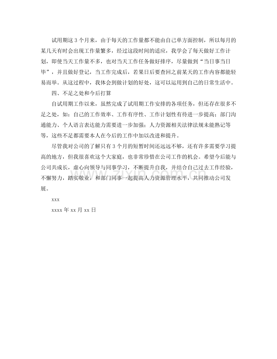 人力资源试用期工作总结格式 .docx_第2页