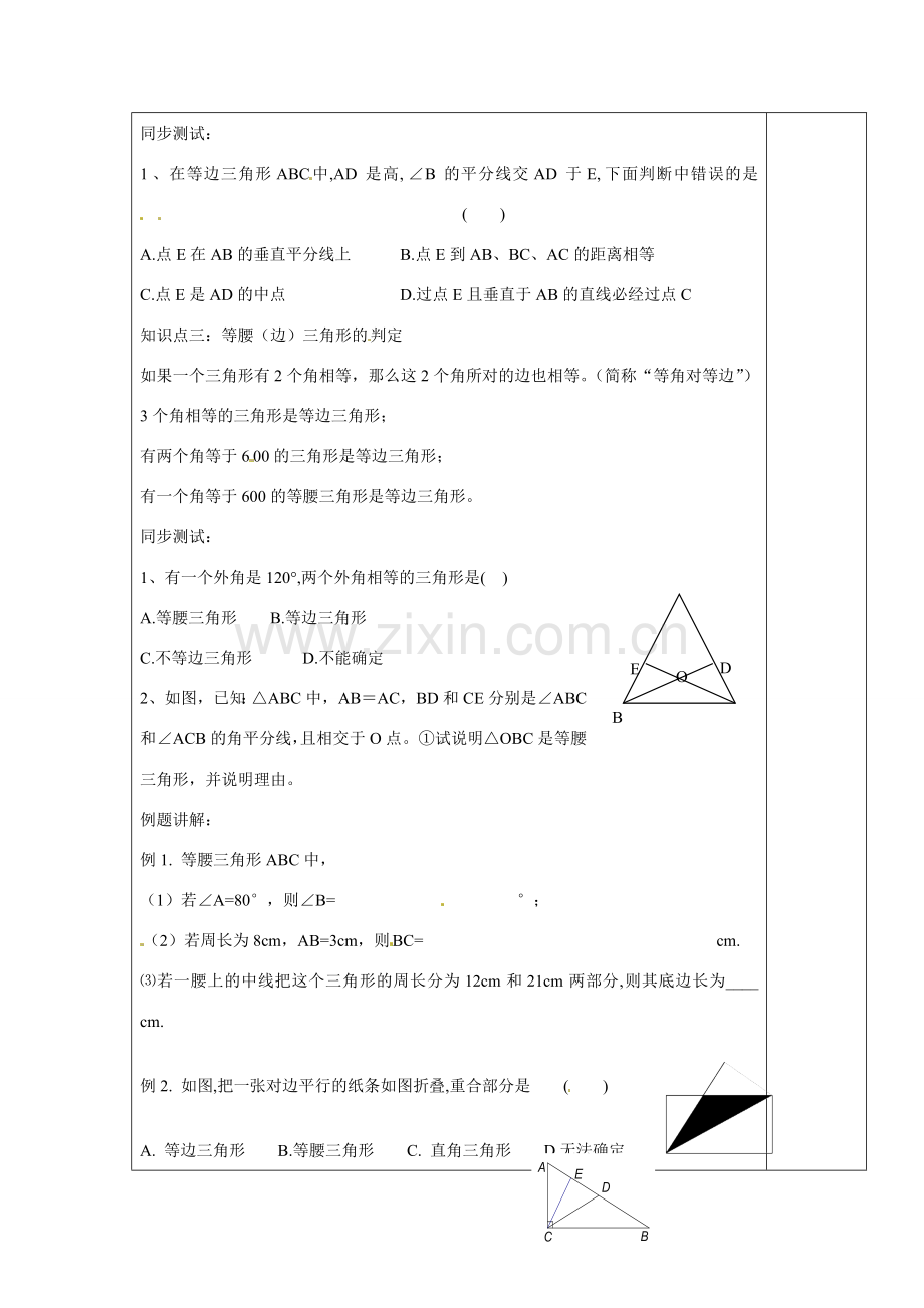 浙江省余姚市小曹娥镇初级中学八年级数学上册 第二章专题复习 等腰三角形的轴对称性教案 （新版）浙教版.doc_第2页