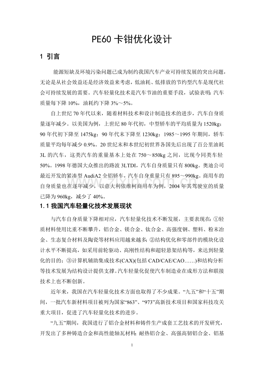 汽车制动系统之卡钳22.doc_第1页