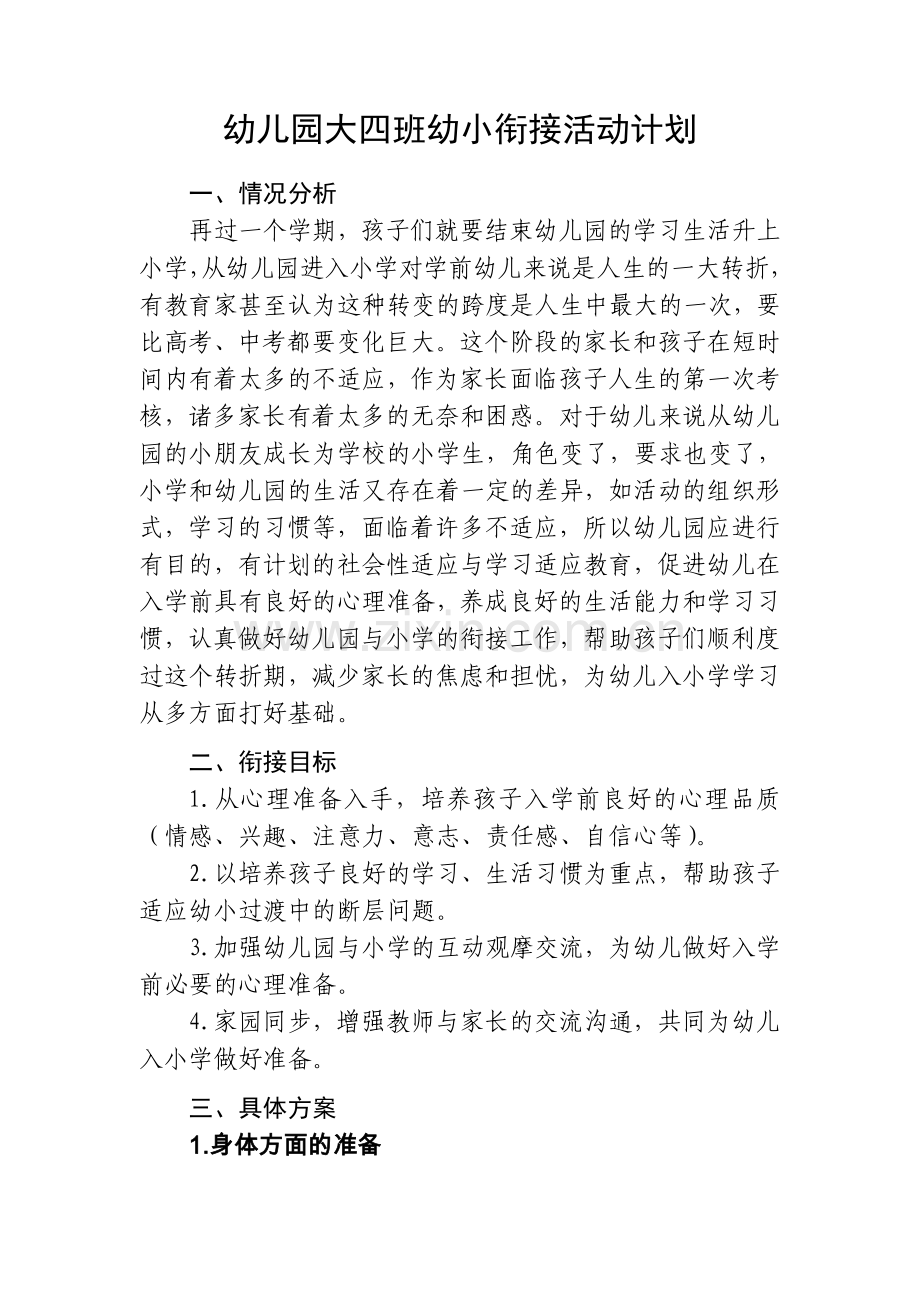 幼儿园大班幼小衔接活动方案.doc_第1页