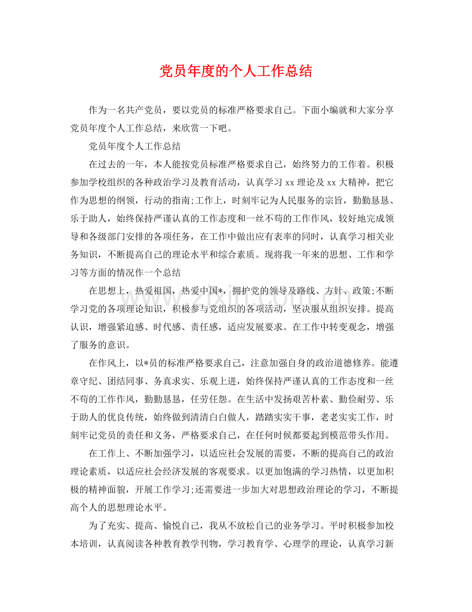 党员年度的个人工作总结 .docx_第1页