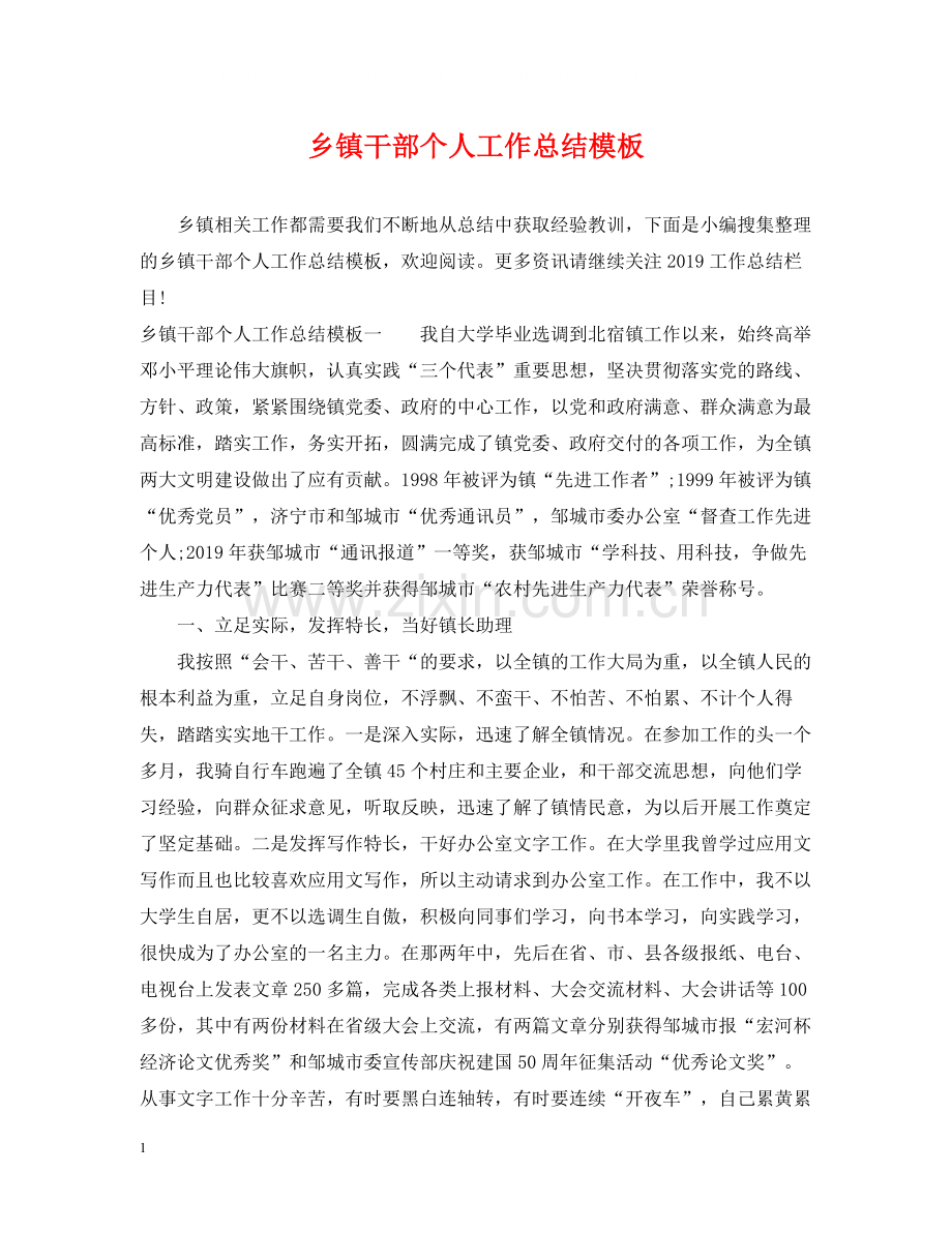 乡镇干部个人工作总结模板.docx_第1页