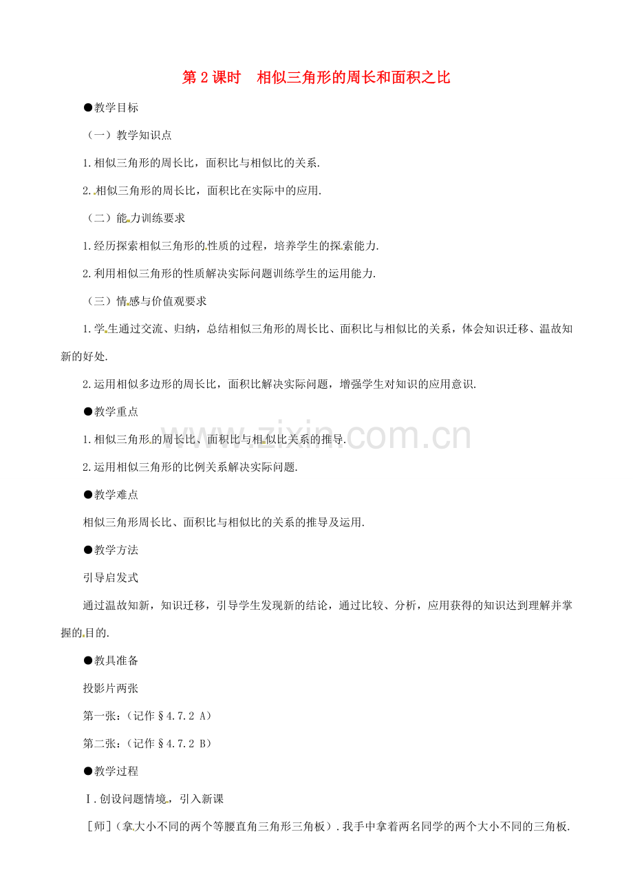 （贵州专用）秋九年级数学上册 4.7 第2课时 相似三角形的周长和面积之比教案2 （新版）北师大版-（新版）北师大版初中九年级上册数学教案.doc_第1页