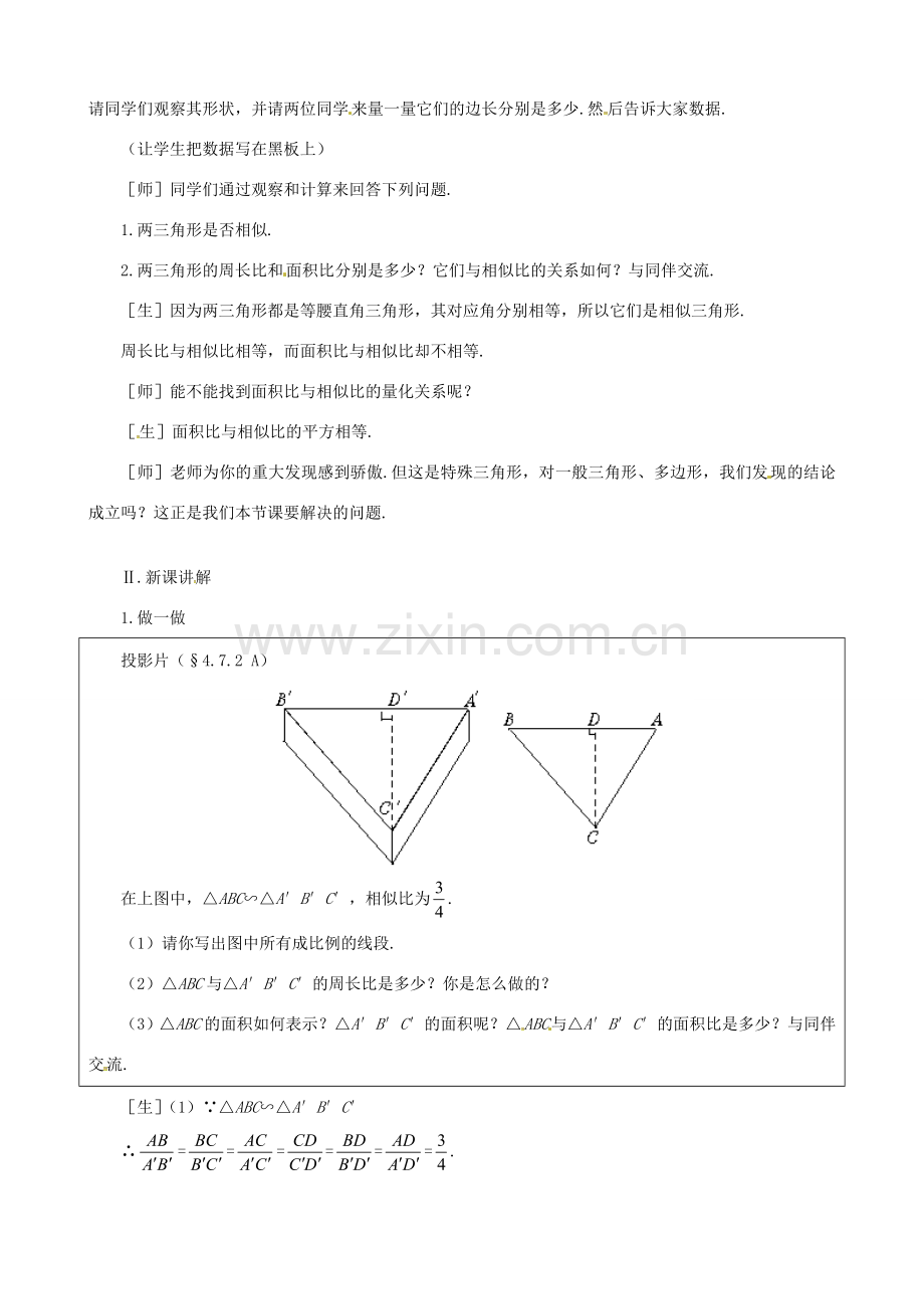（贵州专用）秋九年级数学上册 4.7 第2课时 相似三角形的周长和面积之比教案2 （新版）北师大版-（新版）北师大版初中九年级上册数学教案.doc_第2页
