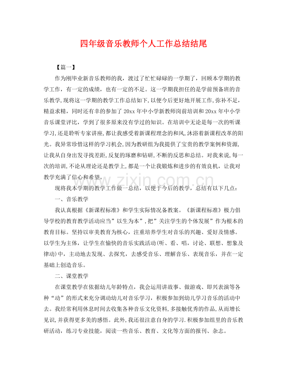四年级音乐教师个人工作总结结尾 .docx_第1页
