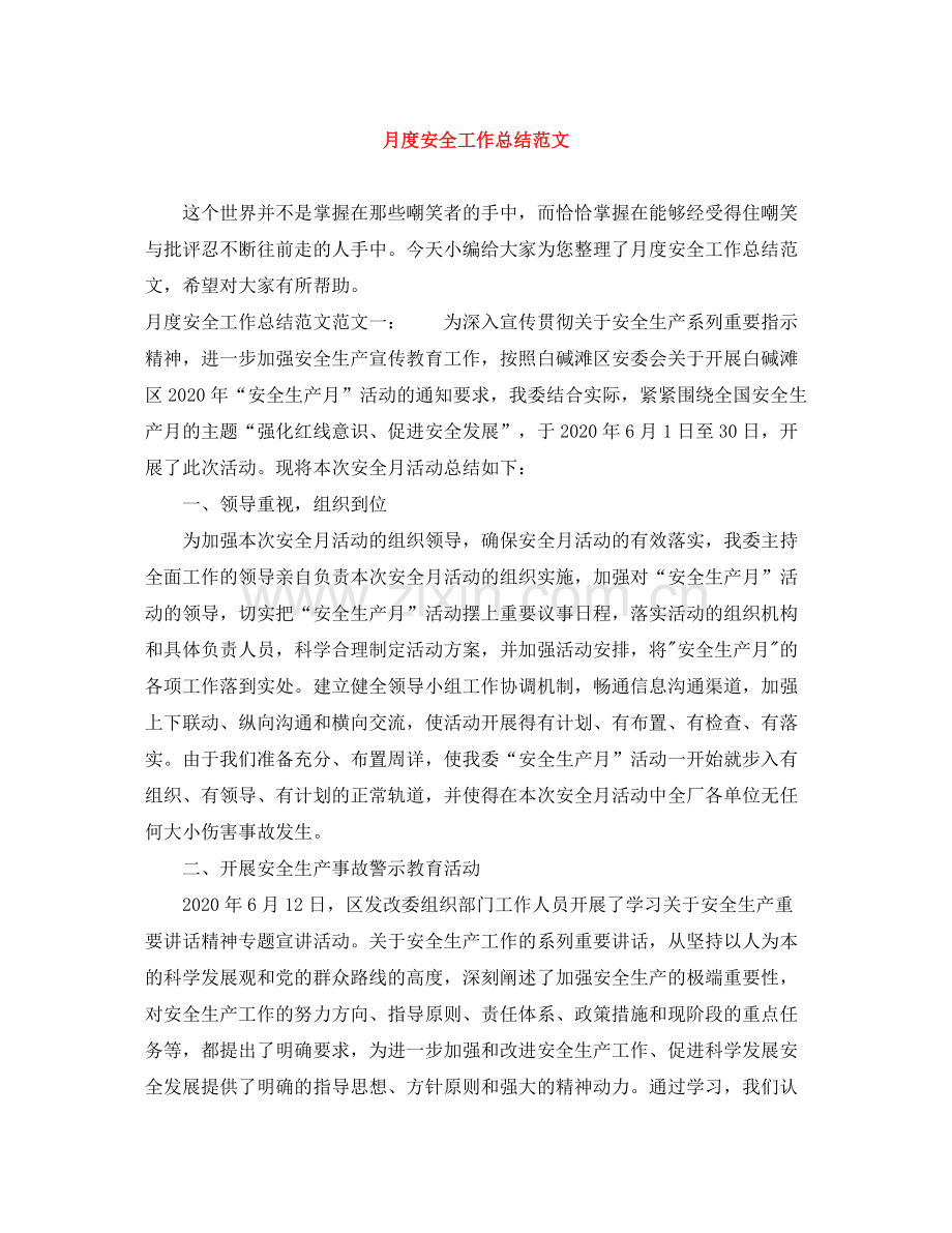 月度安全工作总结范文.docx_第1页