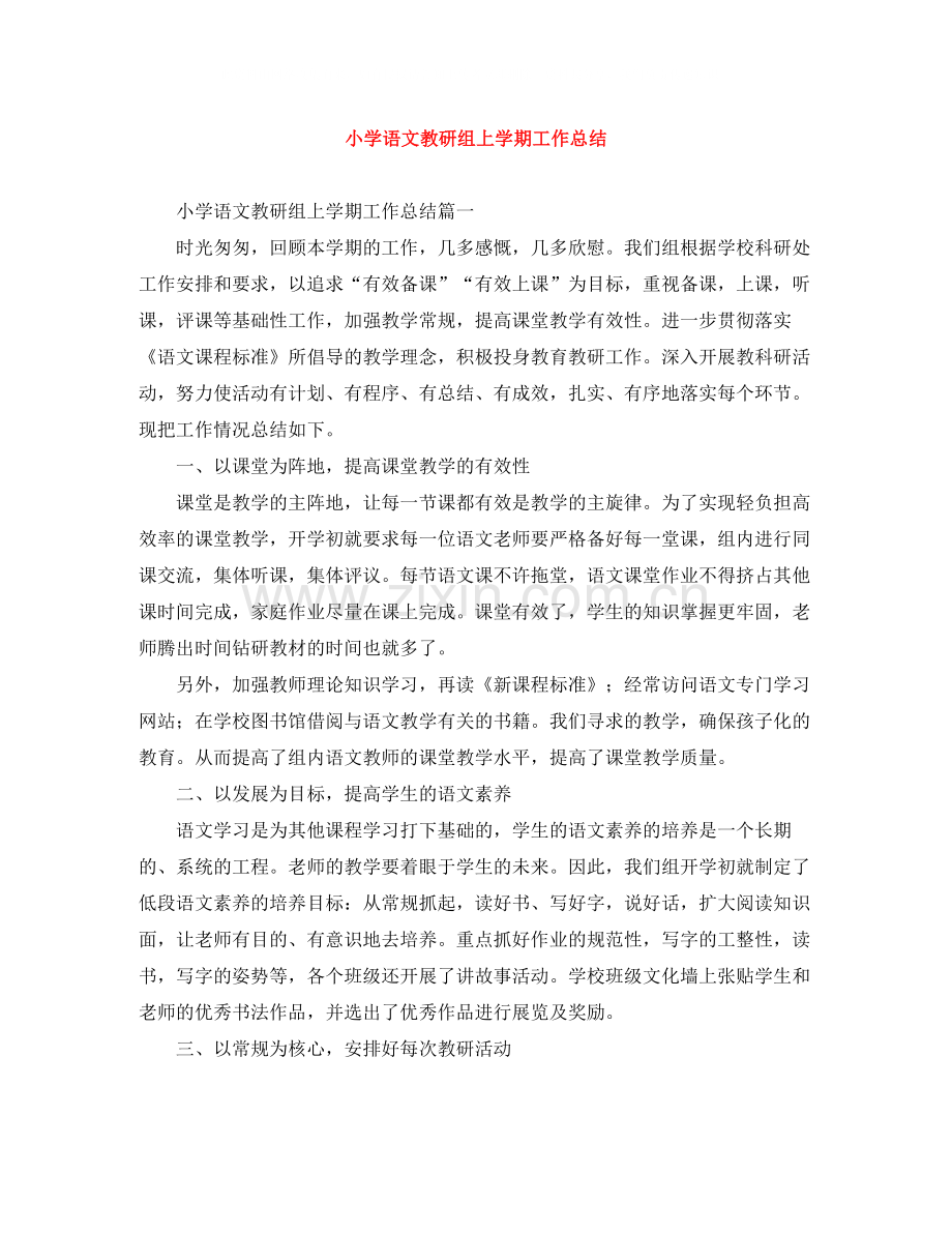 小学语文教研组上学期工作总结.docx_第1页