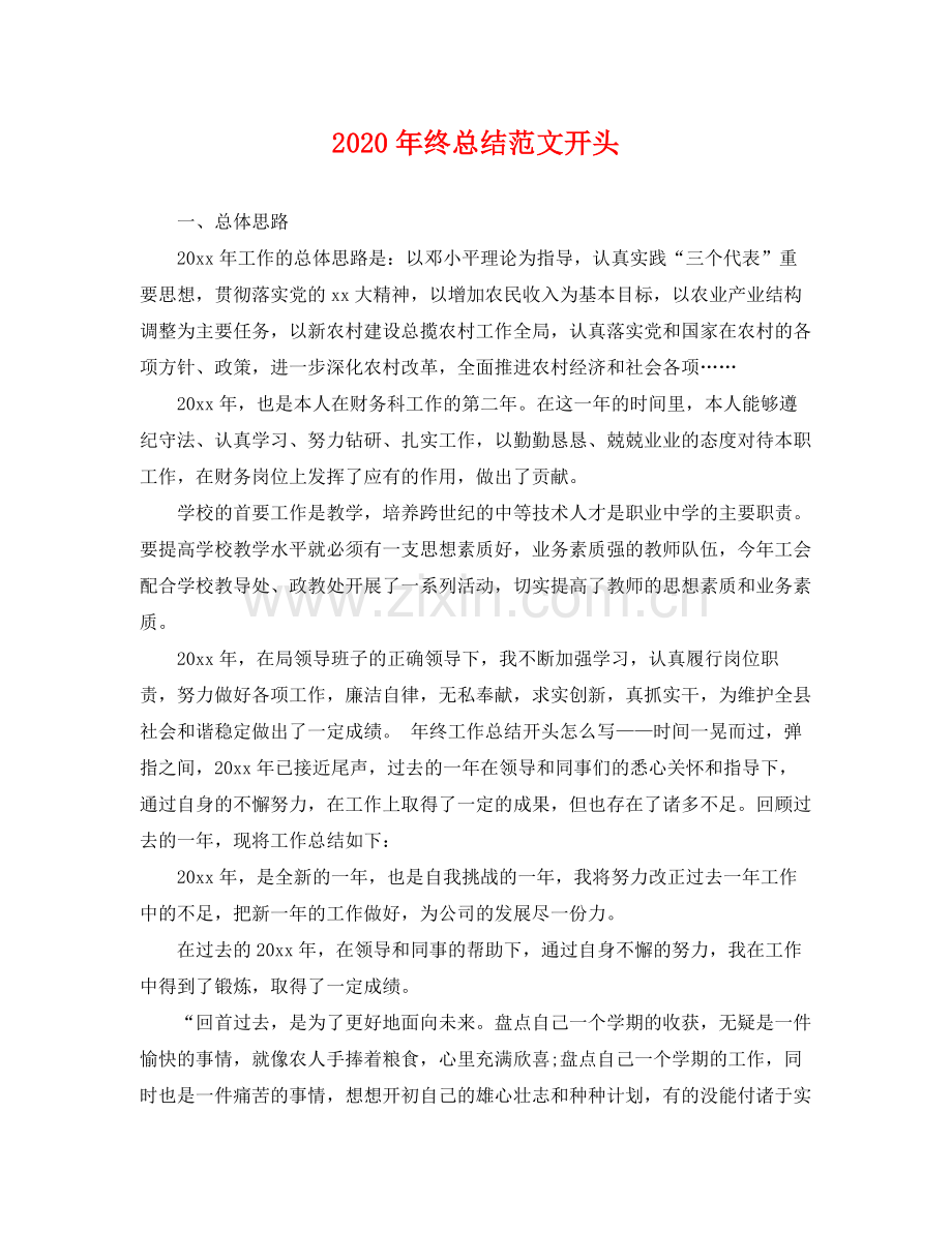 2020年终总结范文开头 .docx_第1页