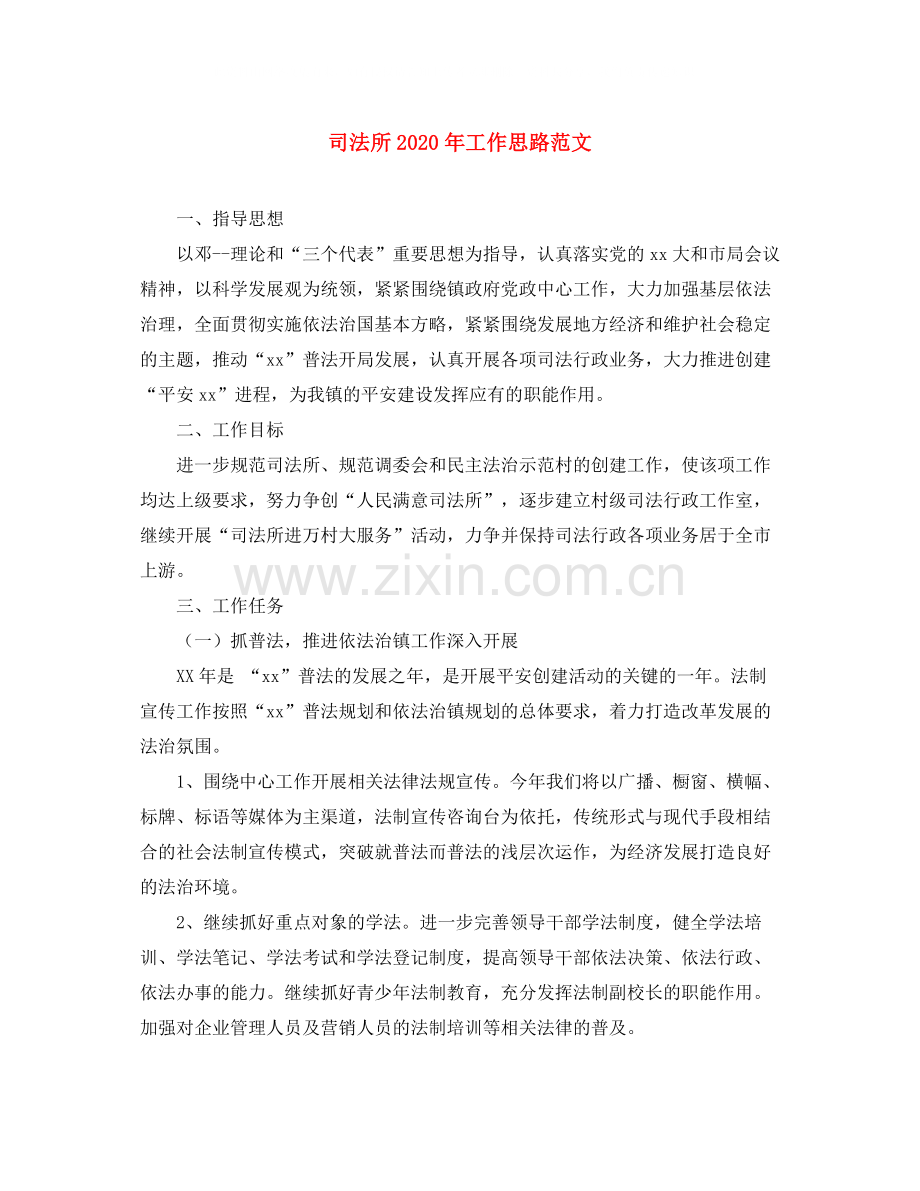 司法所年工作思路范文.docx_第1页