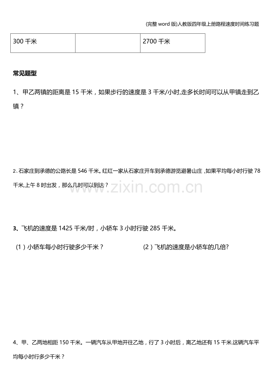 人教版四年级上册路程速度时间练习题.doc_第2页