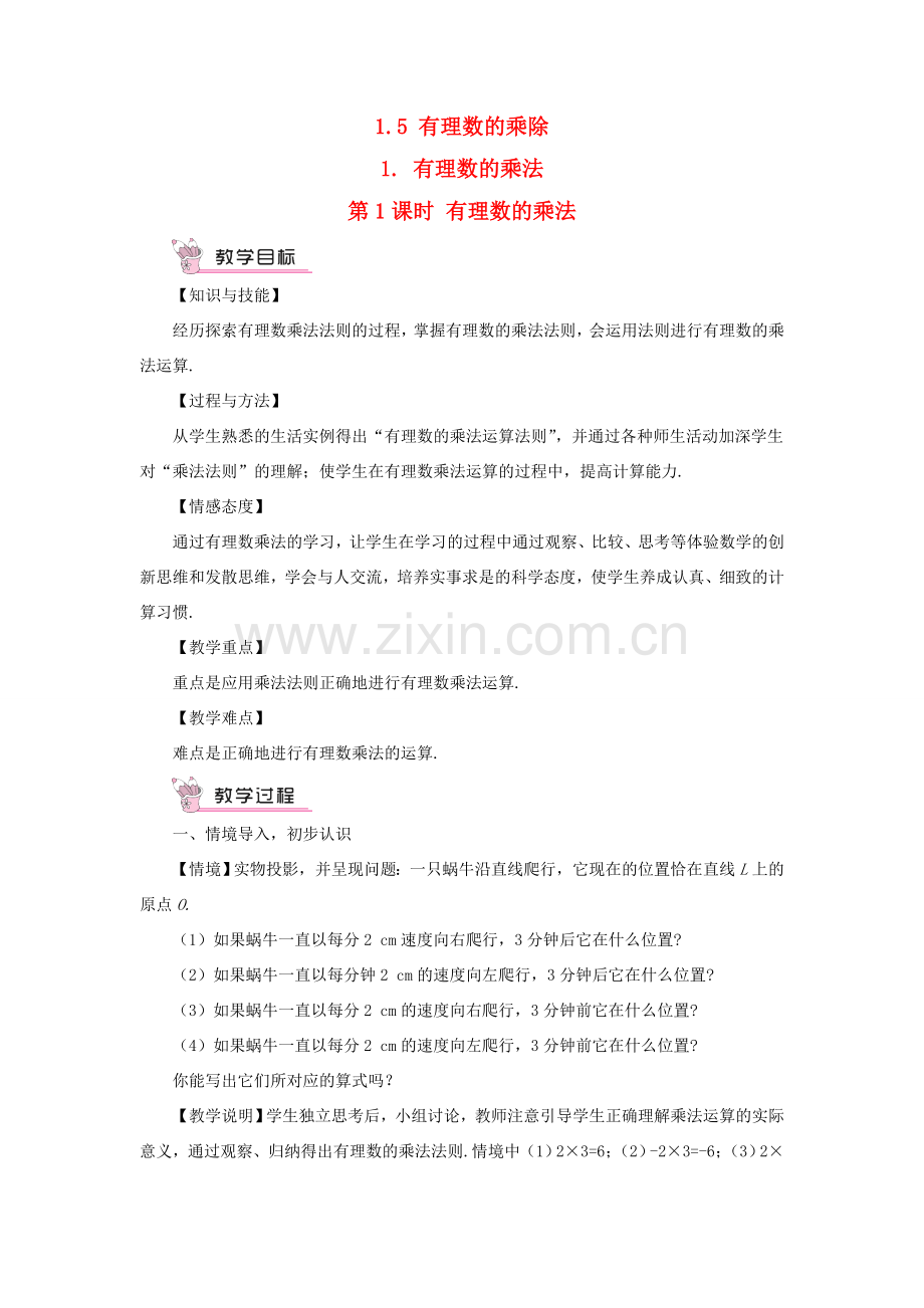 七年级数学上册 第1章 有理数1.5 有理数的乘除 1有理数的乘法第1课时 有理数的乘法教案 （新版）沪科版-（新版）沪科版初中七年级上册数学教案.doc_第1页