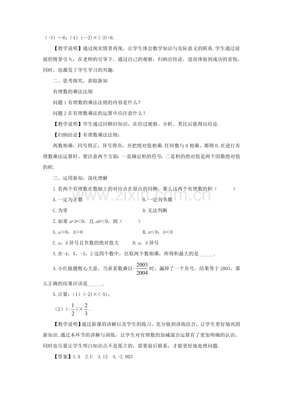 七年级数学上册 第1章 有理数1.5 有理数的乘除 1有理数的乘法第1课时 有理数的乘法教案 （新版）沪科版-（新版）沪科版初中七年级上册数学教案.doc_第2页