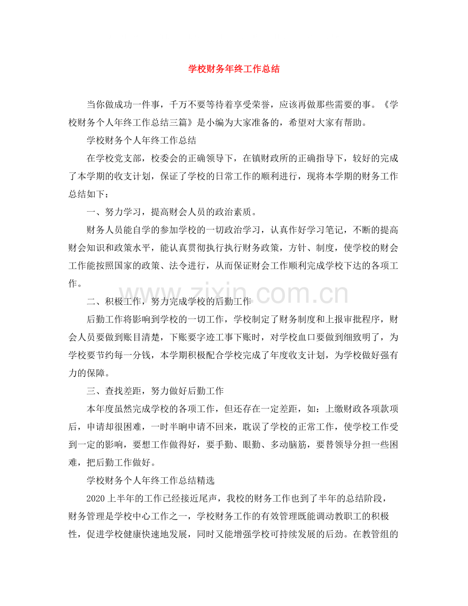 学校财务年终工作总结3.docx_第1页