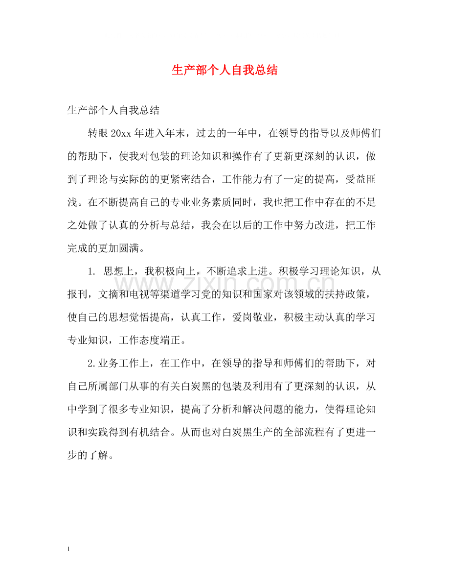 生产部个人自我总结.docx_第1页