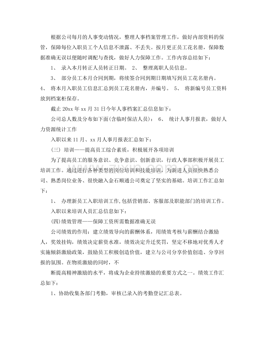 人事专员个人年度工作总结 .docx_第2页
