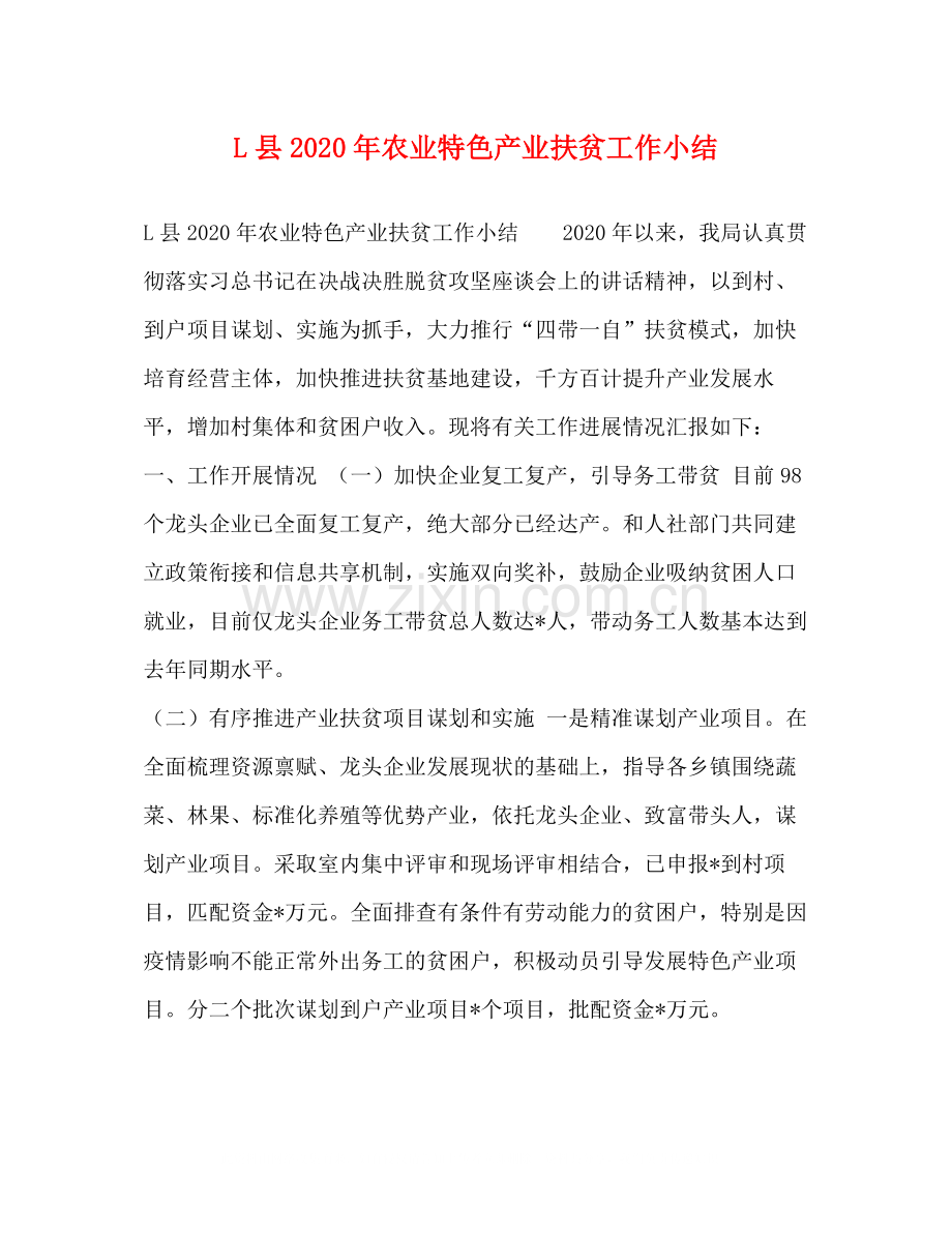L县年农业特色产业扶贫工作小结.docx_第1页