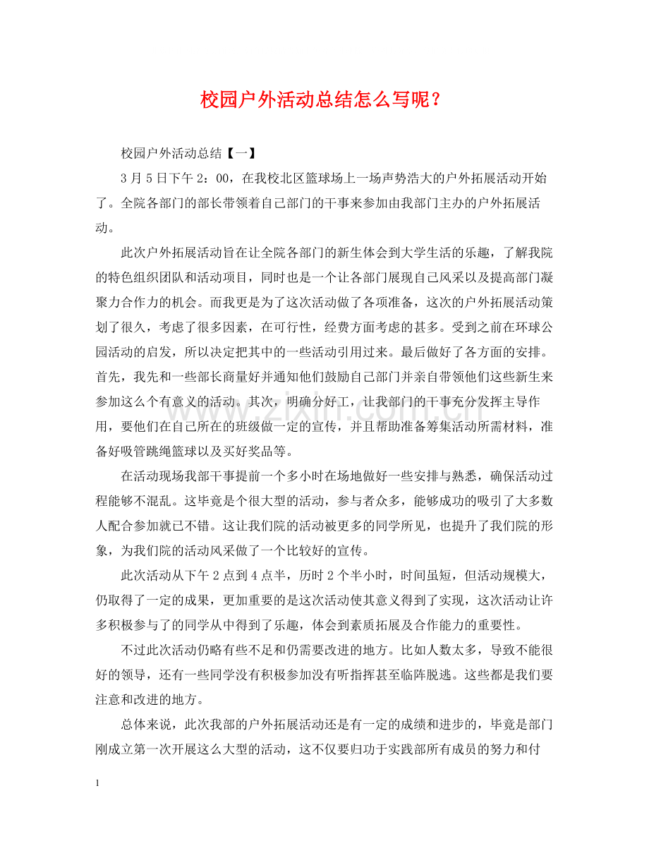 校园户外活动总结怎么写呢？.docx_第1页