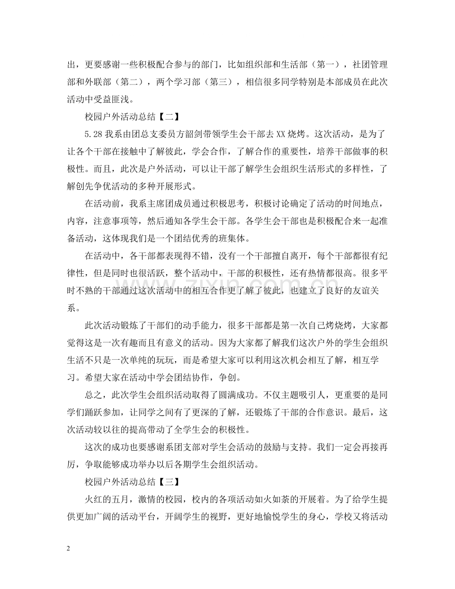 校园户外活动总结怎么写呢？.docx_第2页