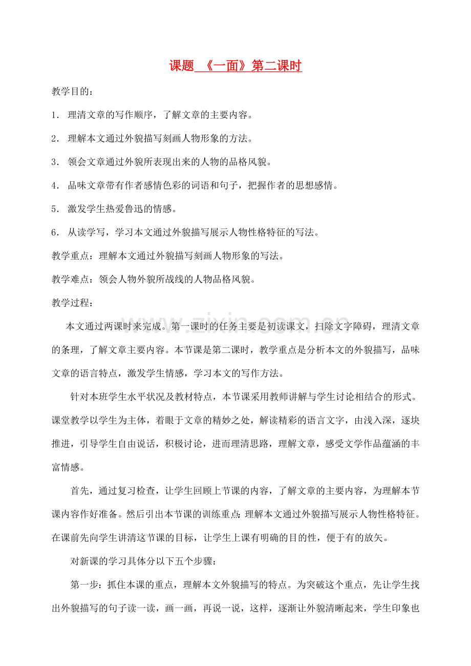 七年级语文下册 《一面》教案3 苏教版.doc_第1页