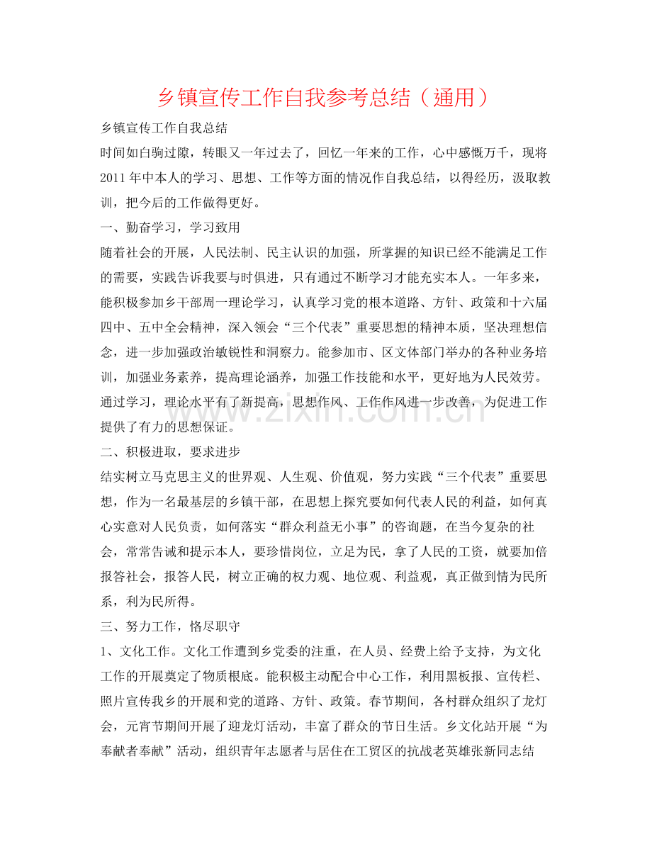 乡镇宣传工作自我参考总结（通用）.docx_第1页