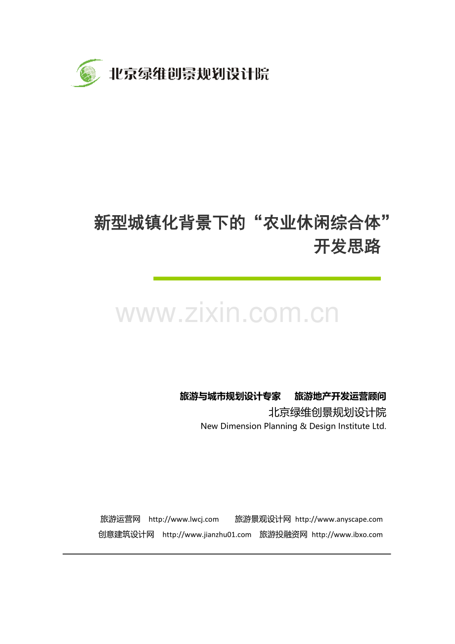 新型城镇化背景下的“农业休闲综合体”开发思路.docx_第1页