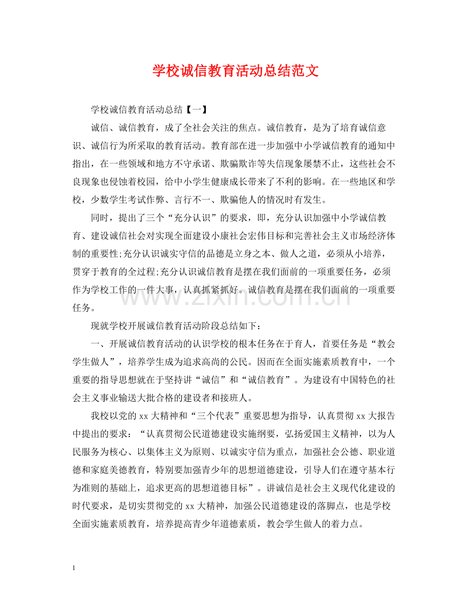 学校诚信教育活动总结范文.docx_第1页