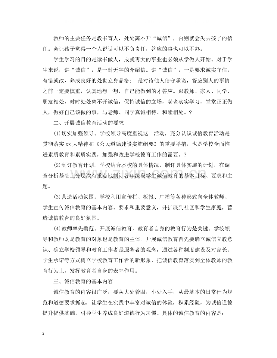学校诚信教育活动总结范文.docx_第2页