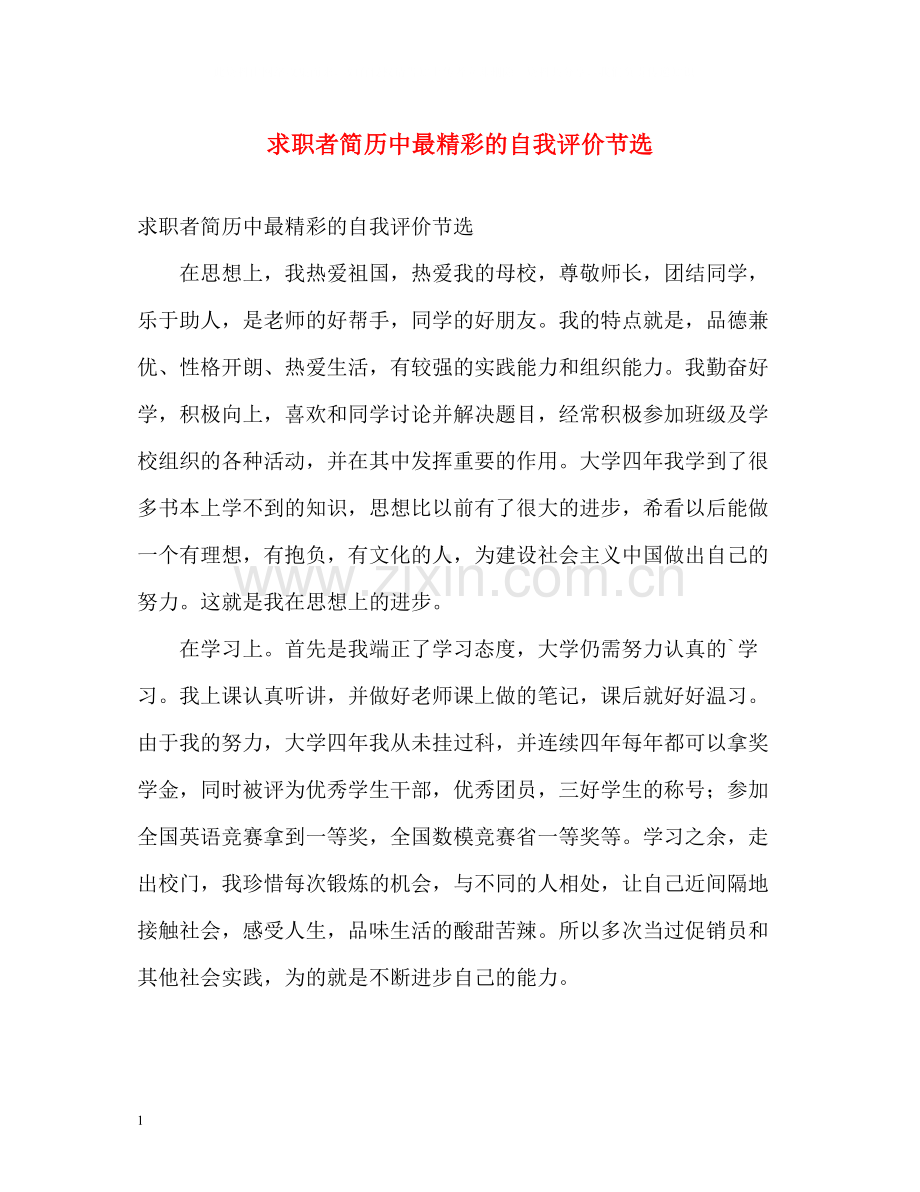 求职者简历中最精彩的自我评价节选.docx_第1页