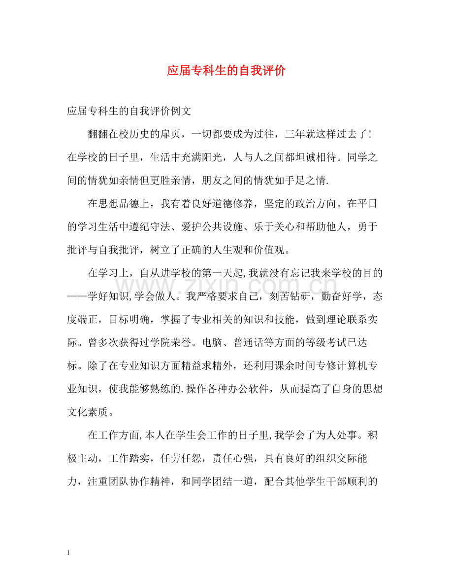 应届专科生的自我评价.docx_第1页
