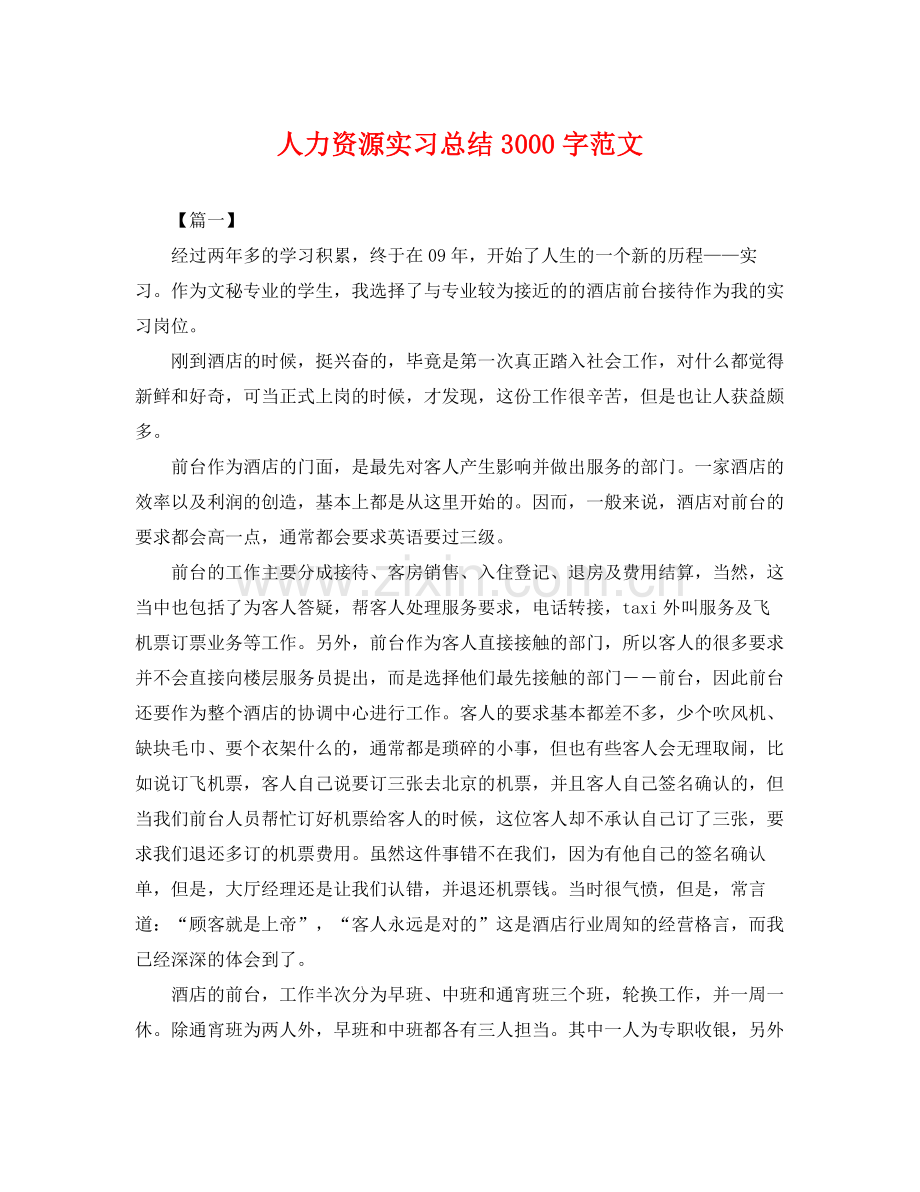 人力资源实习总结3000字范文 .docx_第1页