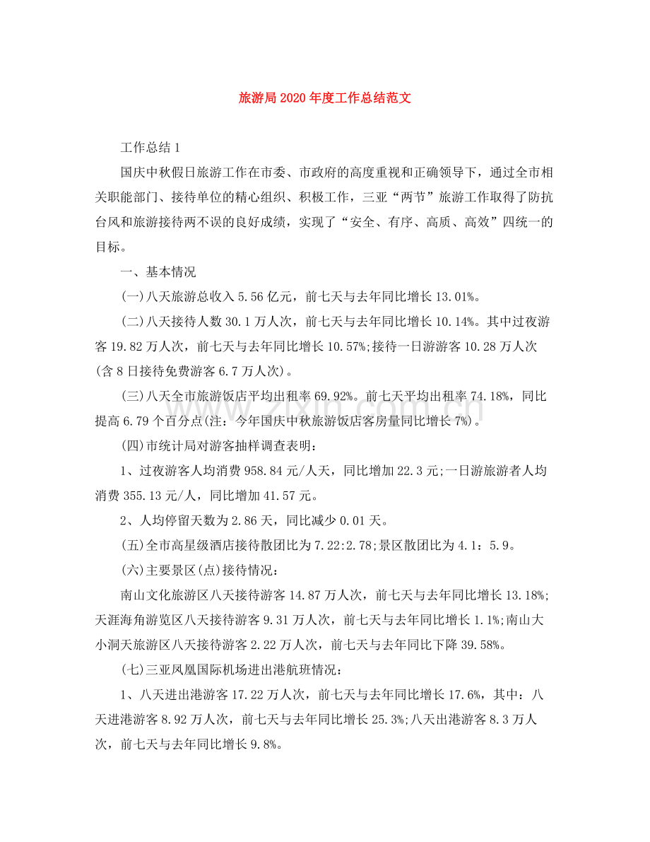 旅游局年度工作总结范文.docx_第1页