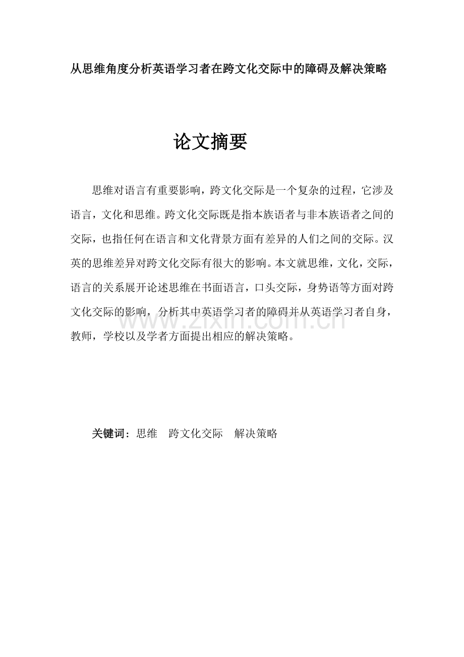 从思维角度分析英语学习者在跨文化交际中的障碍及解决策略.doc_第1页