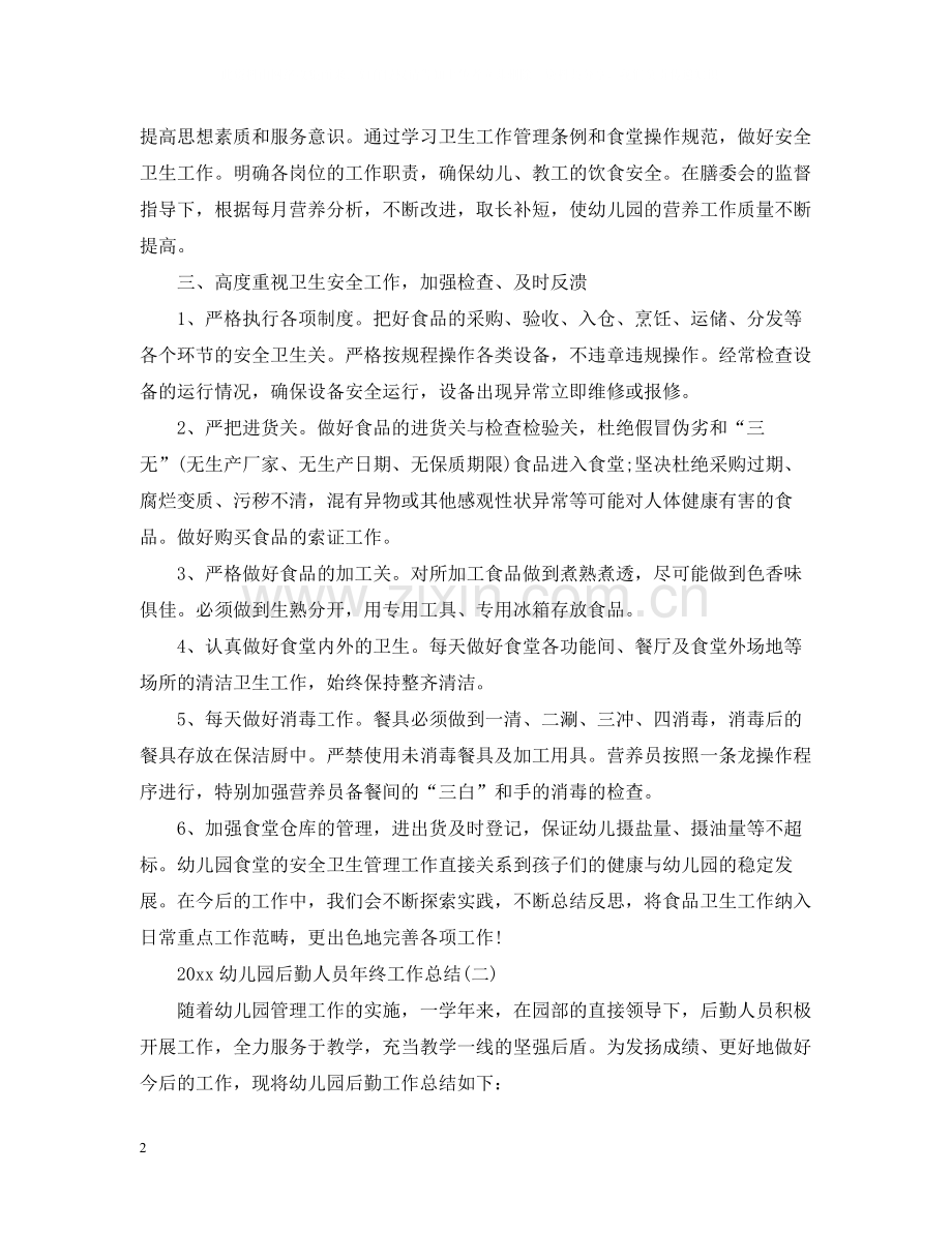 幼儿园后勤人员年终工作总结2.docx_第2页