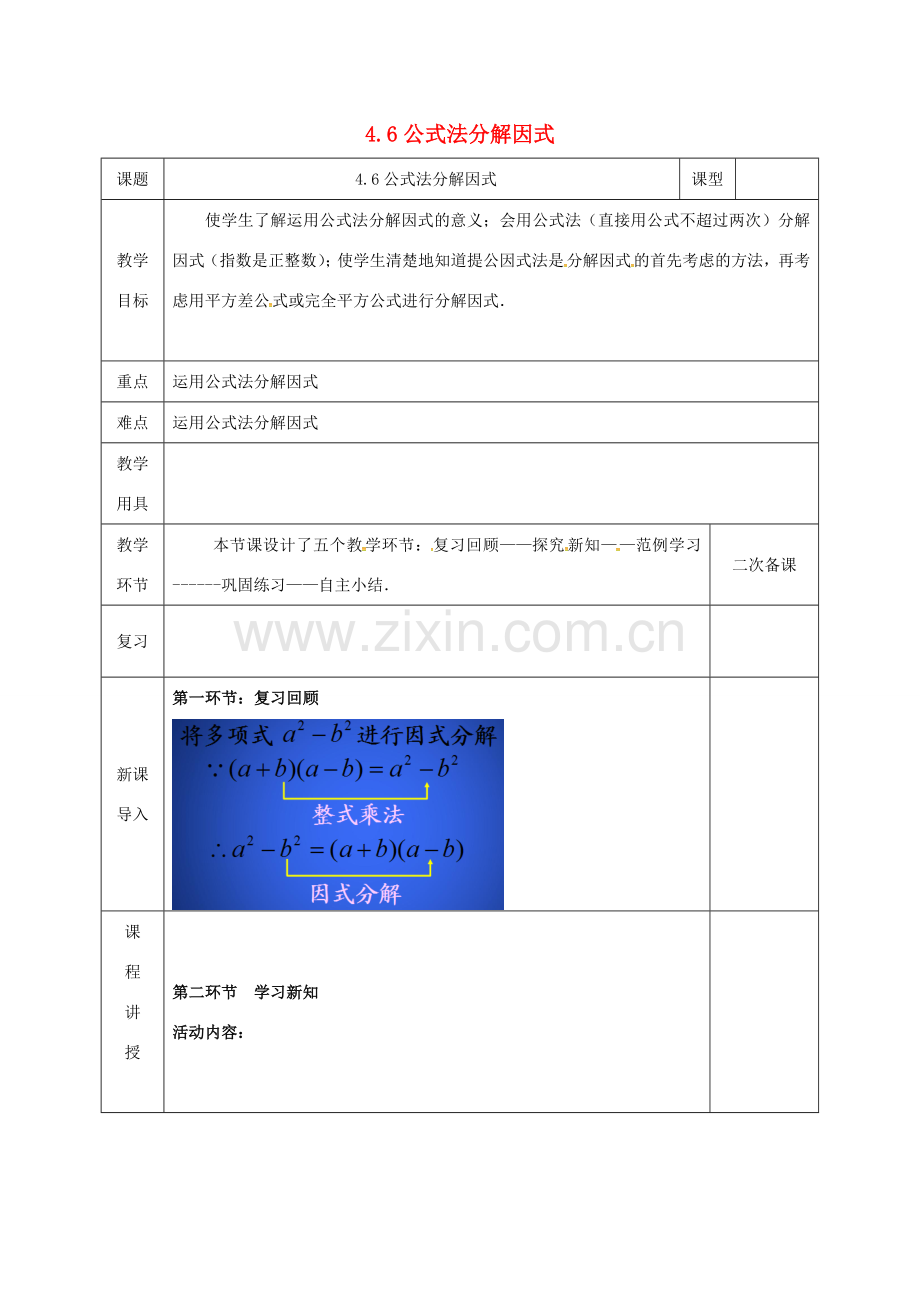 河北省邯郸市肥乡县八年级数学下册 第4章 因式分解 第3节 公式法（第2课时）教案 （新版）北师大版-（新版）北师大版初中八年级下册数学教案.doc_第1页
