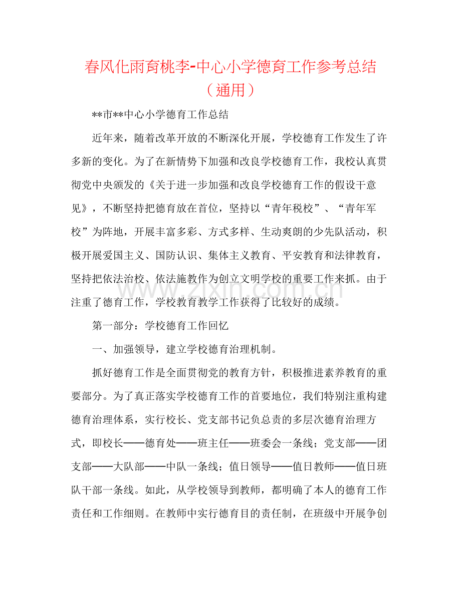 春风化雨育桃李中心小学德育工作参考总结（通用）.docx_第1页